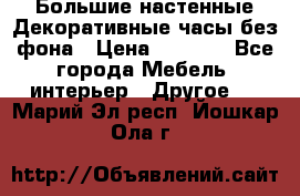 Большие настенные Декоративные часы без фона › Цена ­ 3 990 - Все города Мебель, интерьер » Другое   . Марий Эл респ.,Йошкар-Ола г.